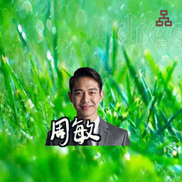 周敏